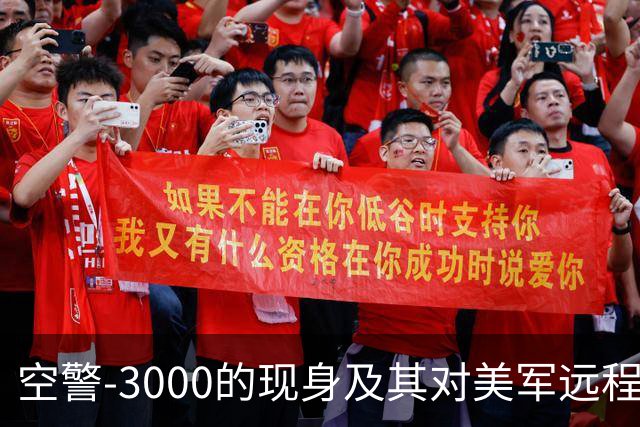 空警-3000的现身及其对美军远程作战能力的影响